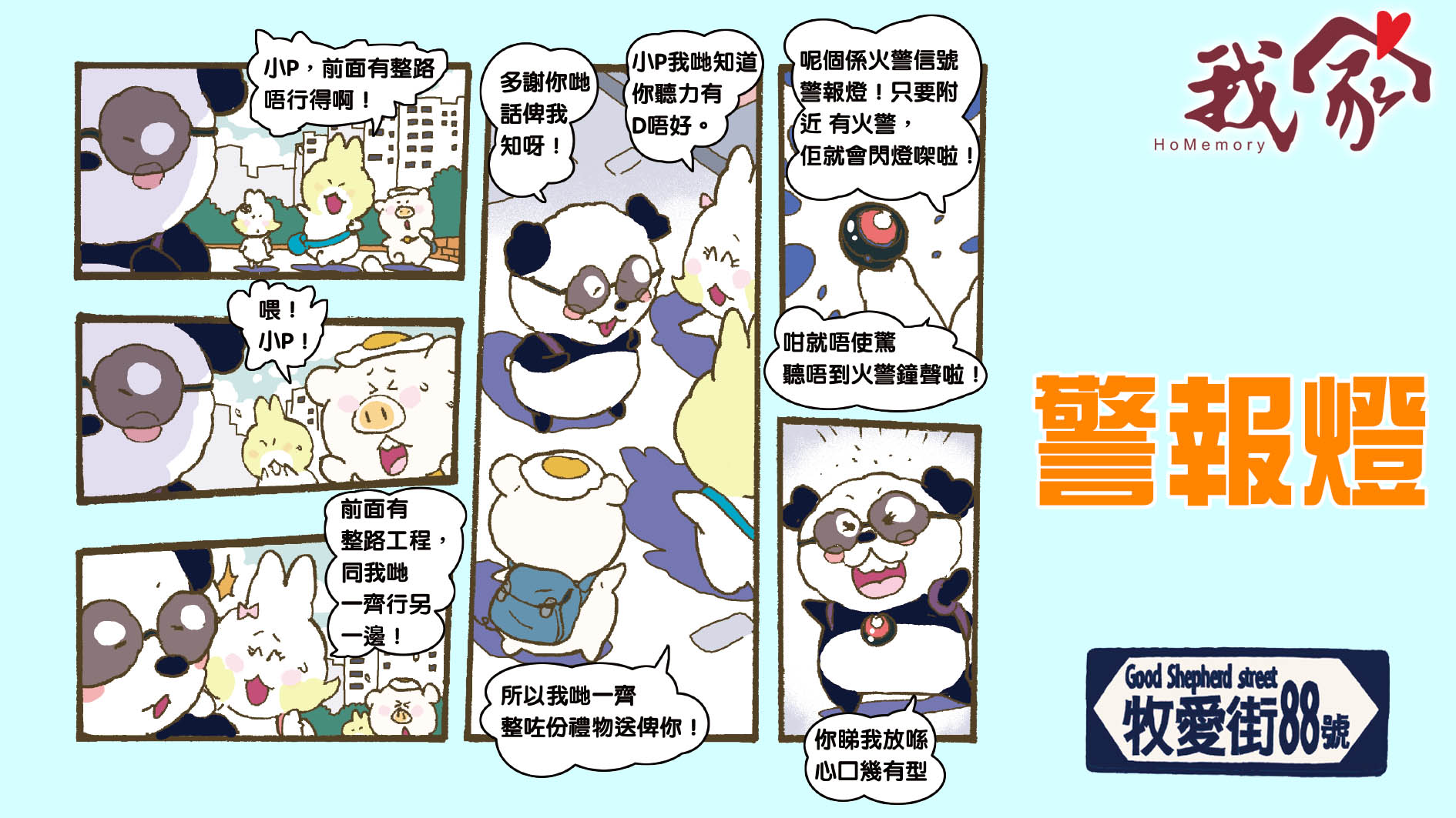 牧愛街88號──警報燈